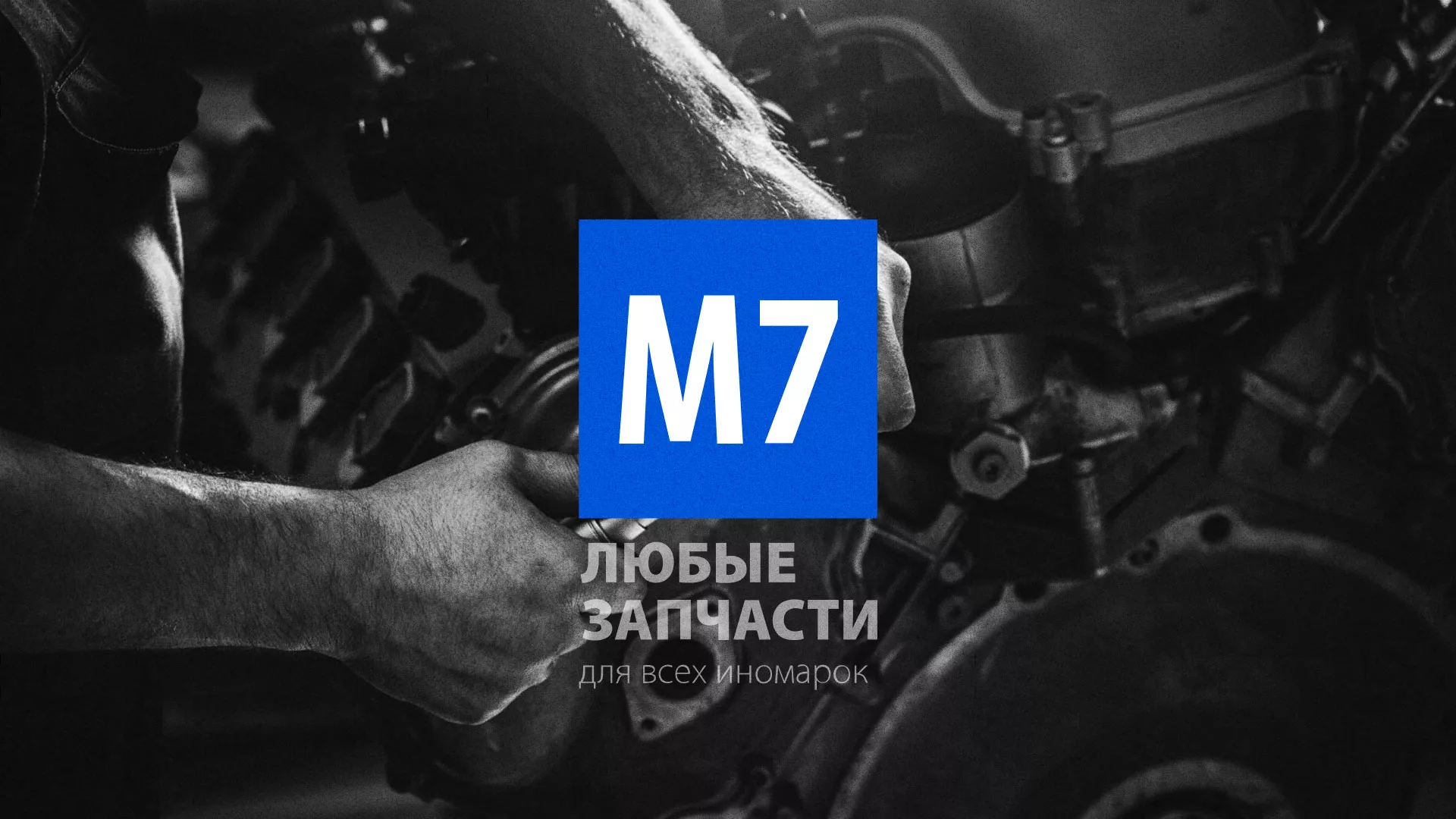 Разработка сайта магазина автозапчастей «М7» в Минеральных Водах
